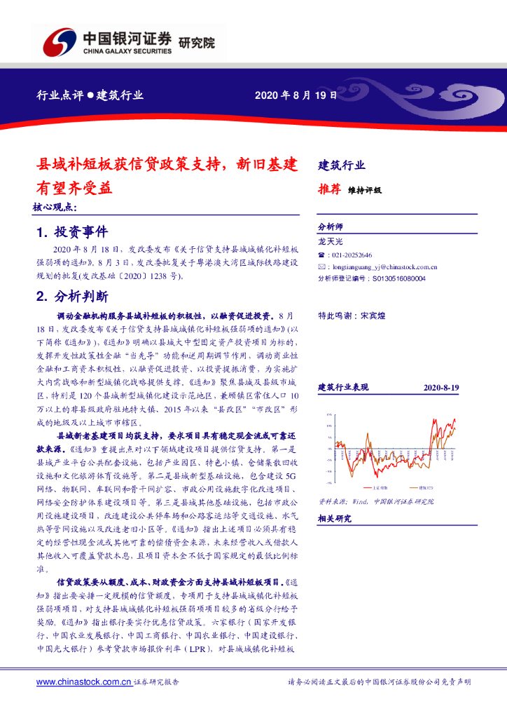 中国银河：建筑行业：县域补短板获信贷政策支持，新旧基建有望齐受益
