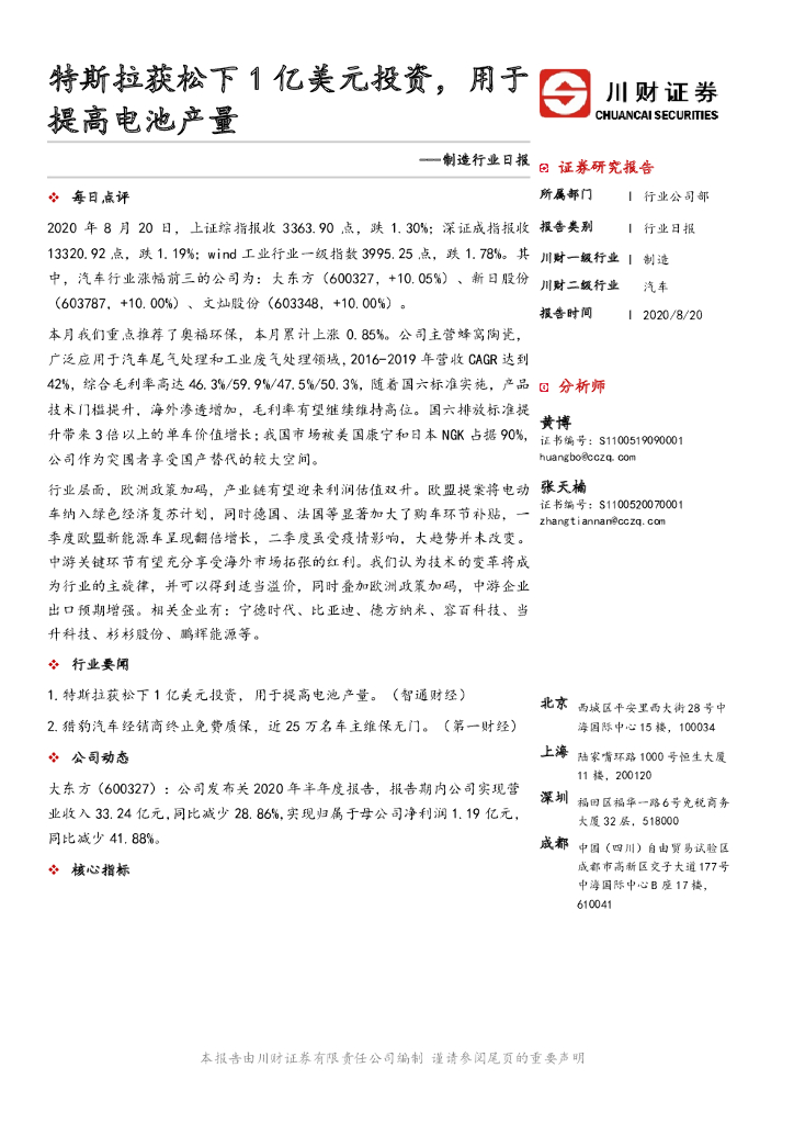 川财证券：制造行业日报：特斯拉获松下1亿美元投资，用于提高电池产量