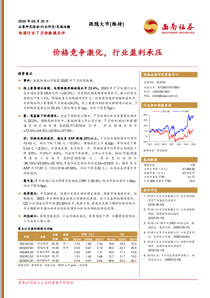 西南证券：快递行业7月份数据点评：价格竞争激化，行业盈利承压