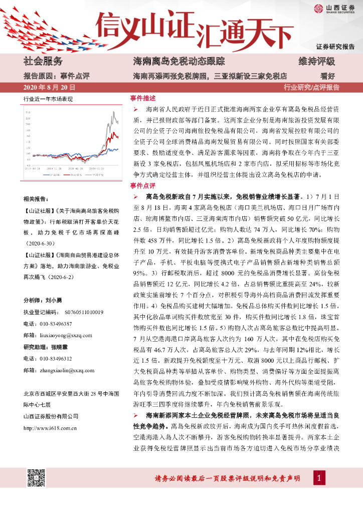 山西证券：海南离岛免税动态跟踪：海南再添两张免税牌照，三亚拟新设三家免税店