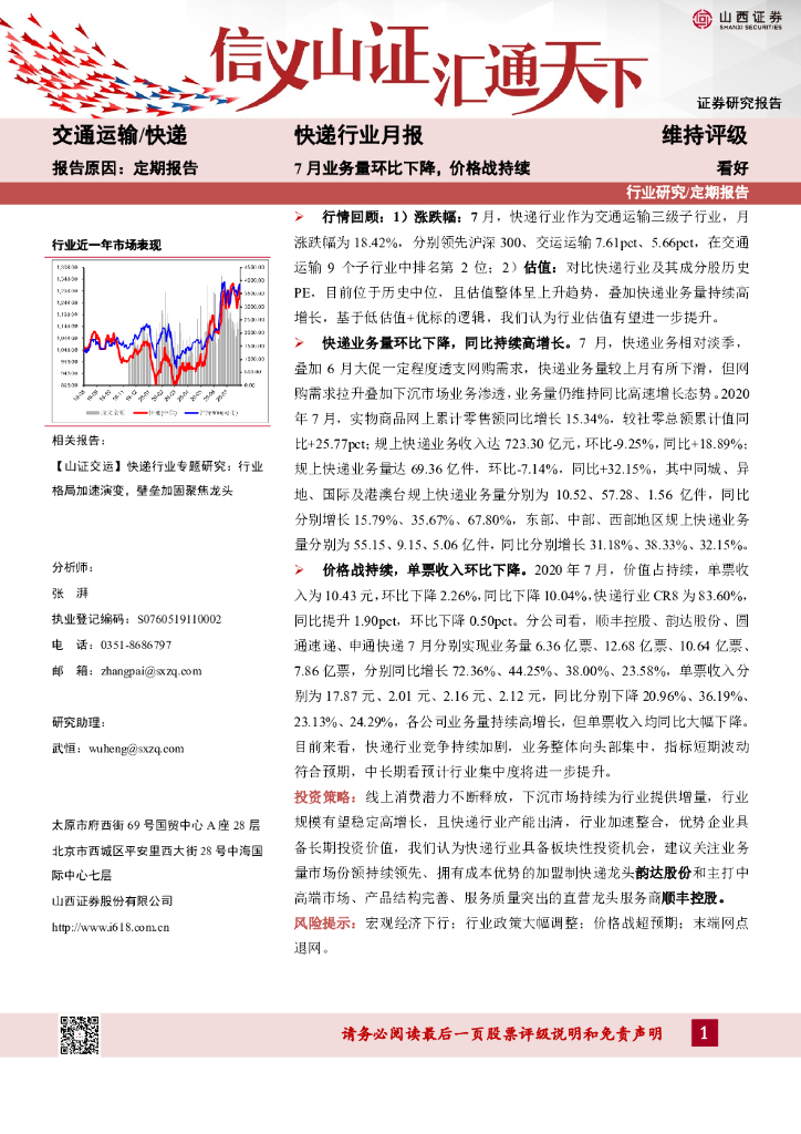 山西证券：快递行业月报：7月业务量环比下降，价格战持续