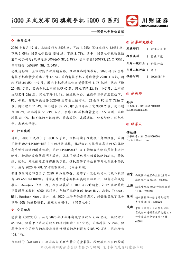 川财证券：消费电子行业日报：iQOO正式发布5G旗舰手机iQOO5系列