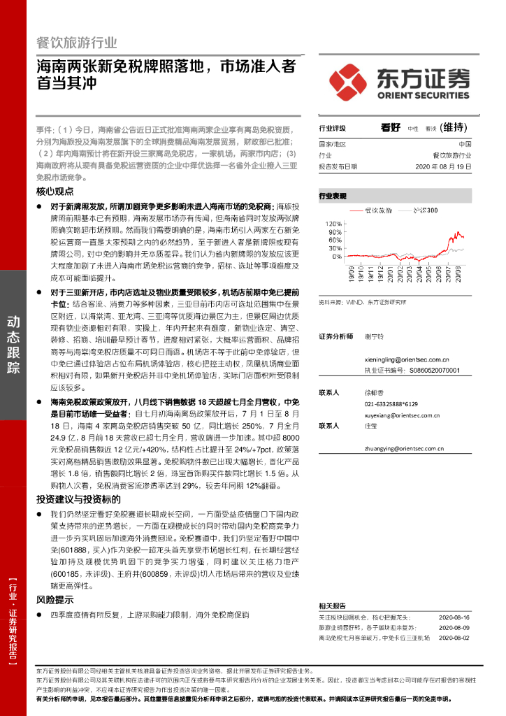 东方证券：餐饮旅游行业动态跟踪：海南两张新免税牌照落地，市场准入者首当其冲