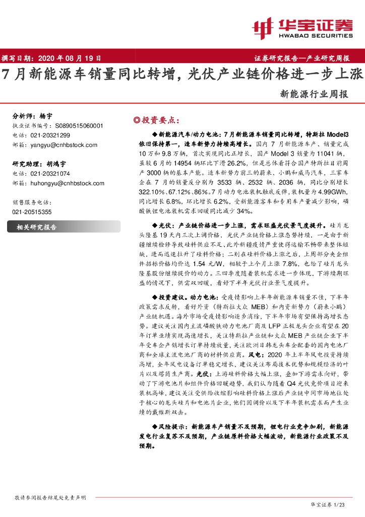 华宝证券：新<em>能源</em>行业周报：7月新<em>能源</em>车销量同比转增，光伏产业链价格进一步上涨 海报