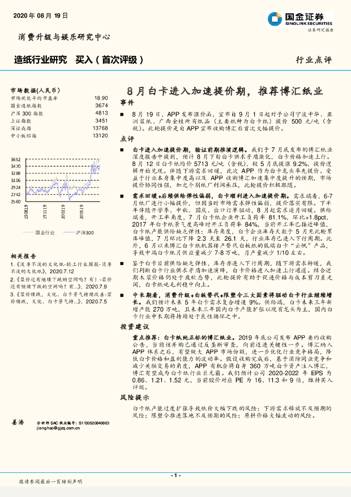 国金证券：<em>造纸</em>行业研究：8月白卡进入加速提价期，推荐博汇纸业