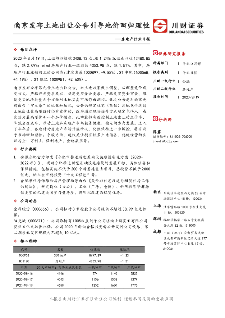 川财证券：房地产行业日报：南京发布土地出让公告引导地价回归理性