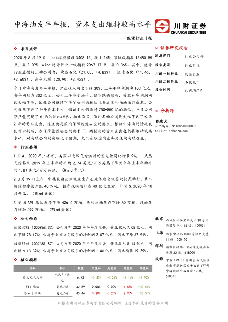 川财证券：能源行业日报：中海油发半年报，资本支出维持较高水平