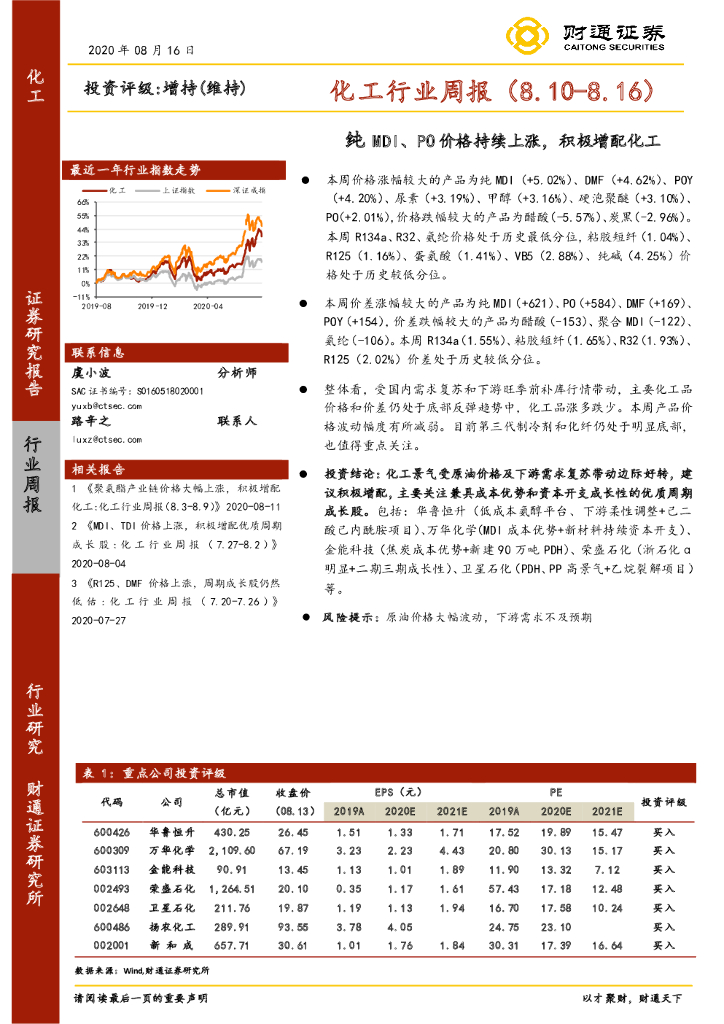 财通证券：化工行业周报：纯MDI、PO价格持续上涨，积极增配化工