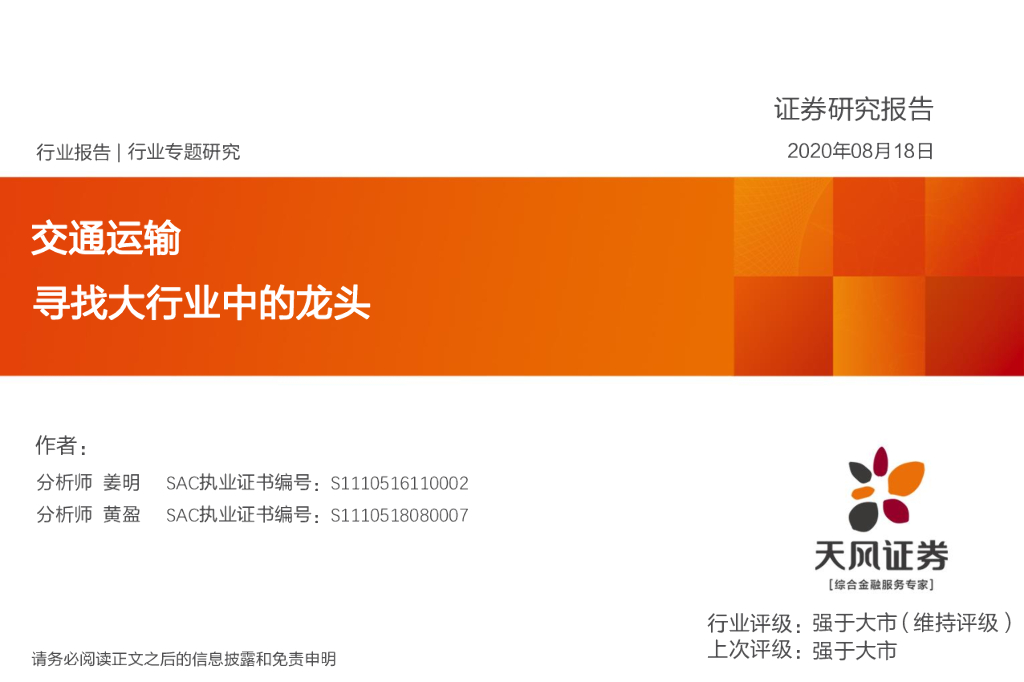 天风证券：交通运输行业专题研究：寻找大行业中的龙头