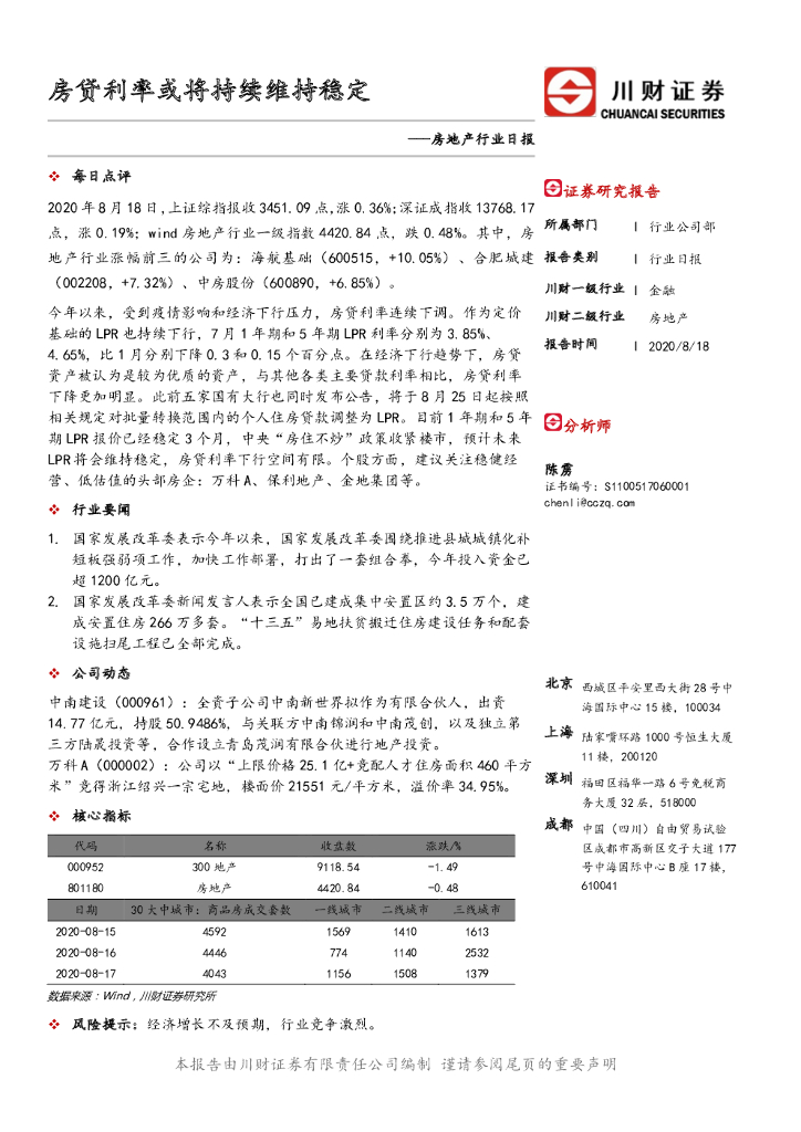 川财证券：房地产行业日报：房贷利率或将持续维持稳定