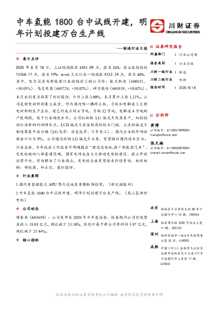 川财证券：制造行业日报：中车氢能1800台中试线开建，明年计划投建万台生产线 海报