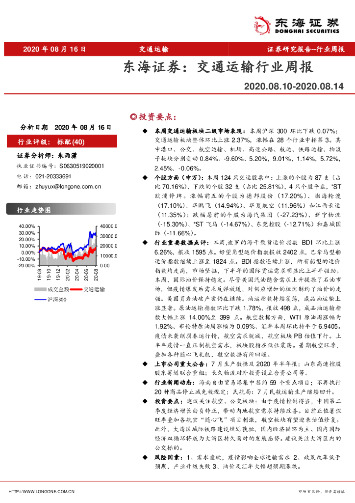 东海证券：交通运输行业周报