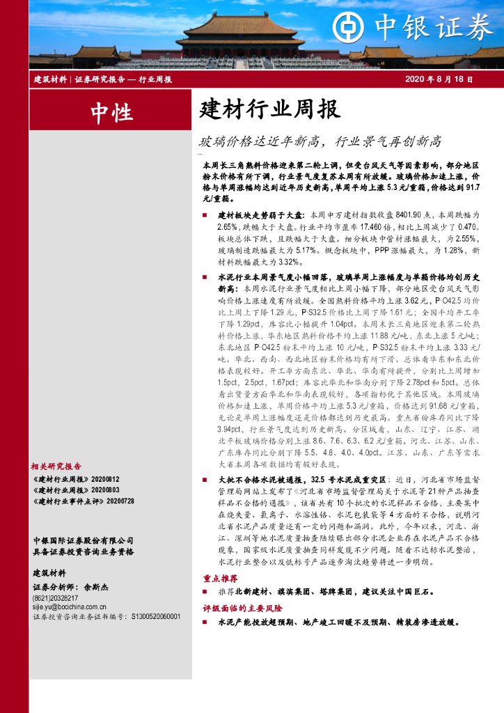 中银证券：建材行业周报：玻璃价格达近年新高，行业景气再创新高