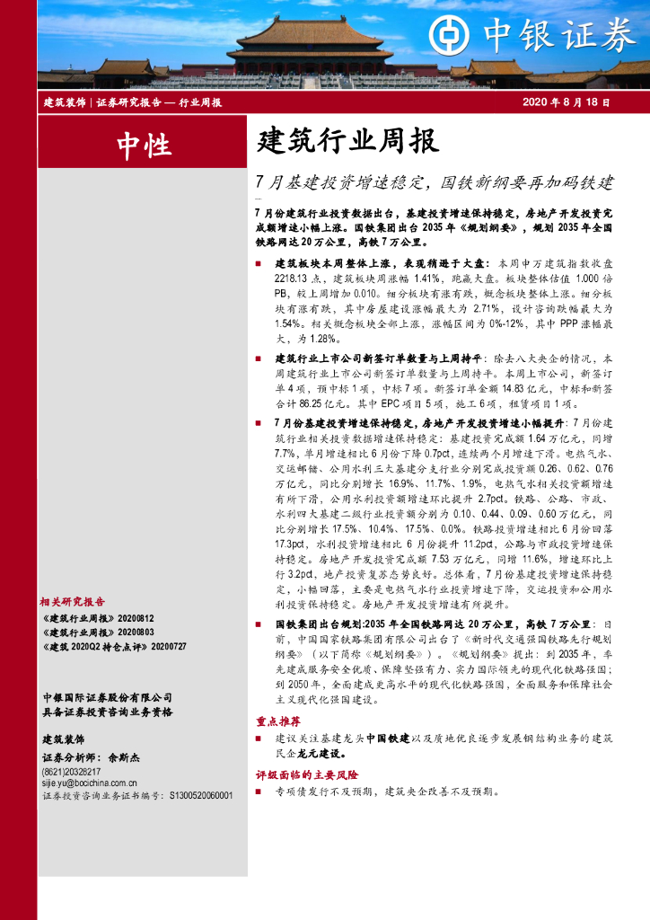 中银证券：建筑行业周报：7月基建投资增速稳定，国铁新纲要再加码铁建