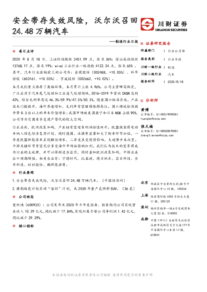 川财证券：制造行业日报：安全带存失效风险，沃尔沃召回24.48万辆汽车