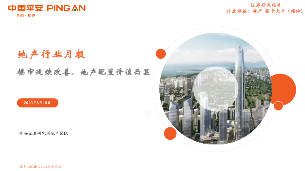 平安证券：地产行业月报：楼市延续改善，地产配置价值凸显
