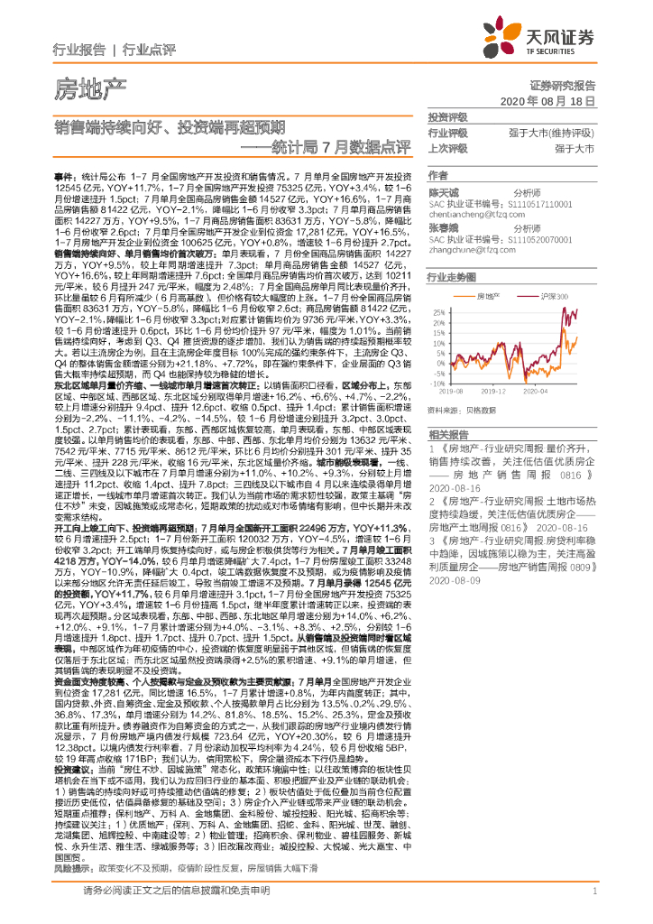 天风证券：房地产：统计局7月数据点评-销售端持续向好、投资端再超预期