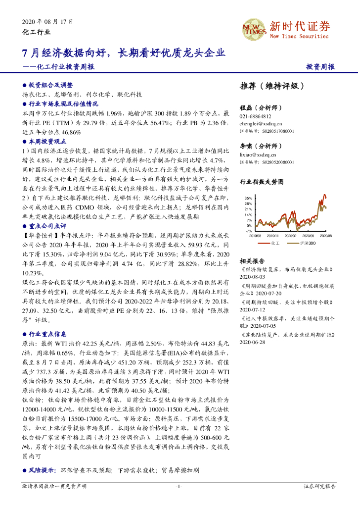 新时代证券：化工行业投资周报：7月经济数据向好，长期看好优质龙头企业