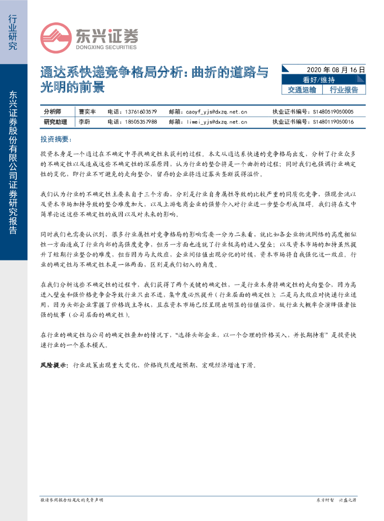 东兴证券：通达系快递竞争格局分析：曲折的道路与光明的前景