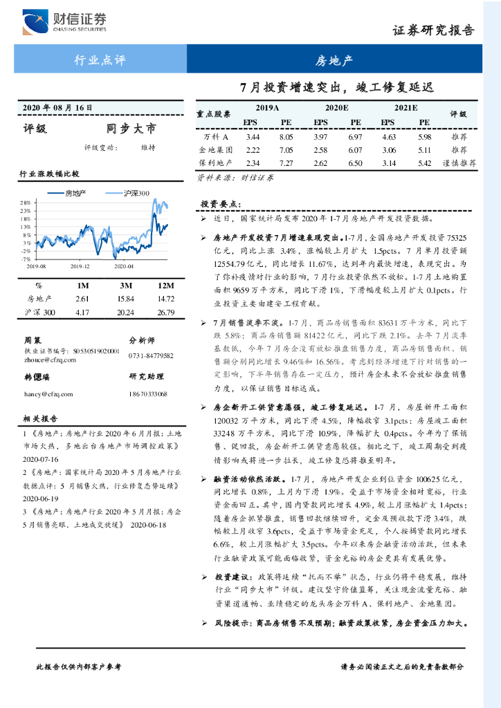 财信证券：房地产行业点评：7月投资增速突出，竣工修复延迟