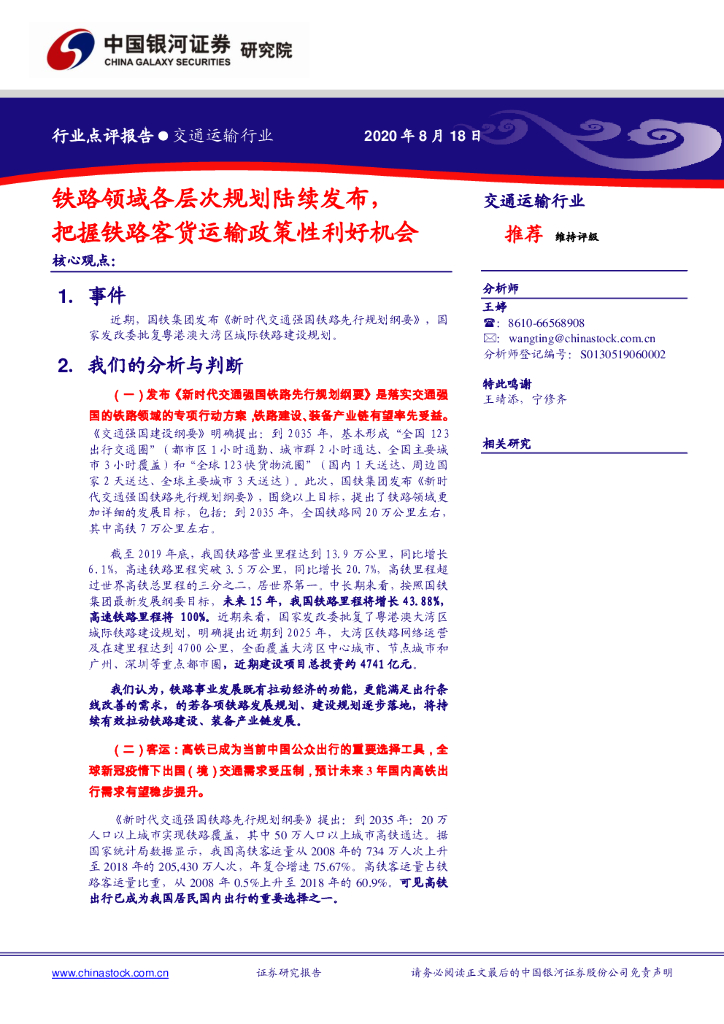 中国银河：交通运输行业点评报告：铁路领域各层次规划陆续发布，把握铁路客货运输政策性利好机会