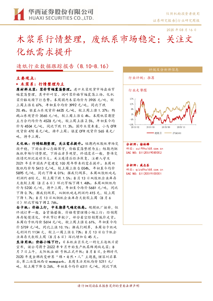 华西证券：<em>造纸</em>行业数据跟踪报告：木浆系行情整理，废纸系市场稳定；关注文化纸需求提升