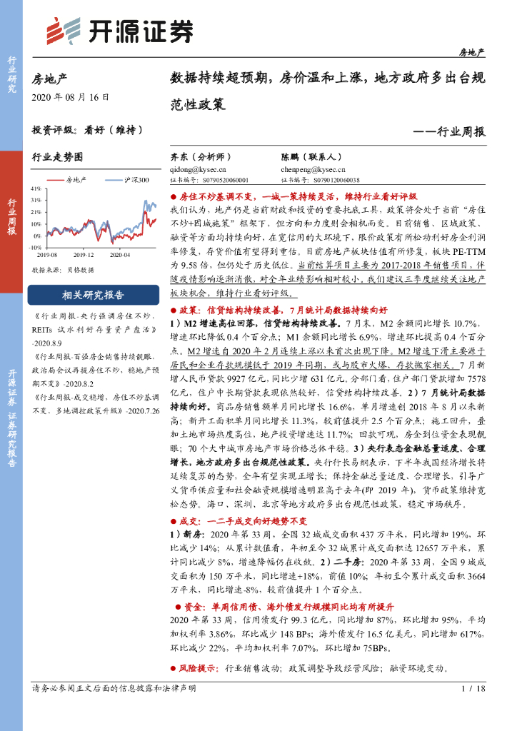 开源证券：房地产行业周报：数据持续超预期，房价温和上涨，地方政府多出台规范性政策