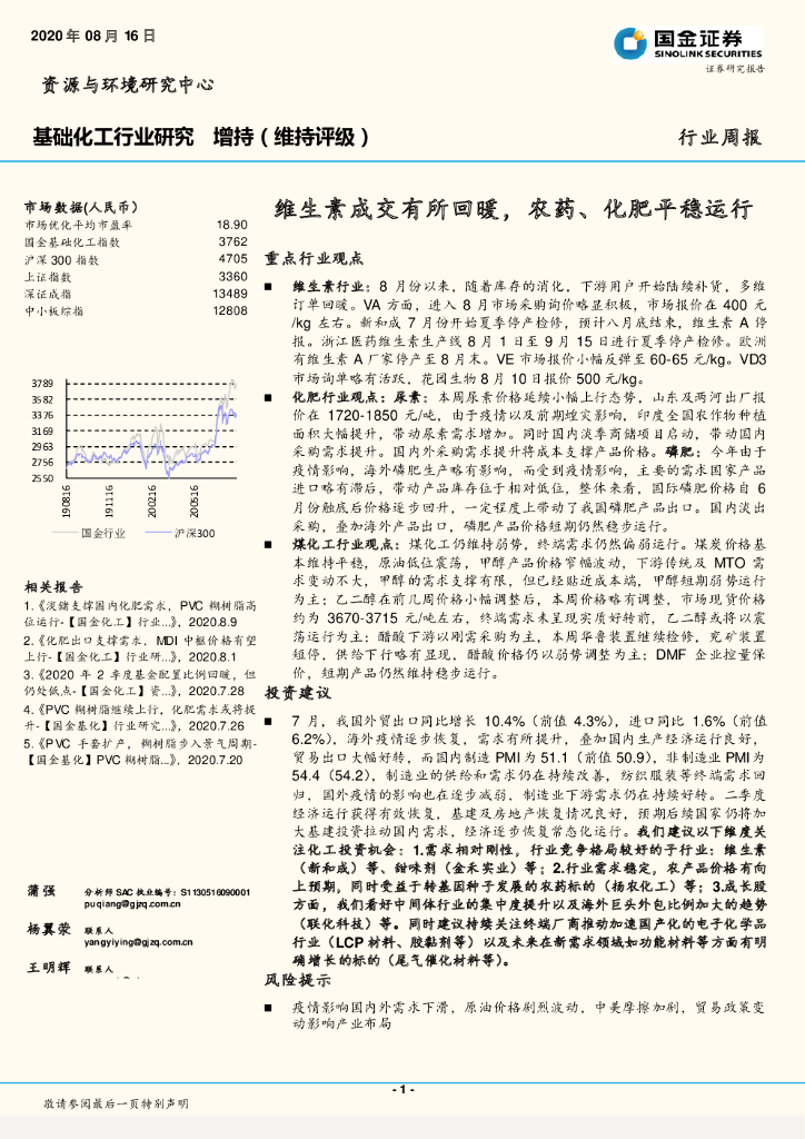 国金证券：基础化工行业研究：维生素成交有所回暖，农药、化肥平稳运行