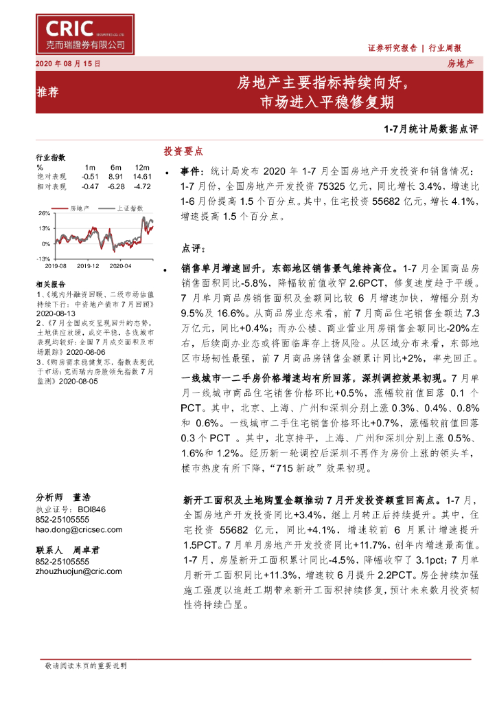 克而瑞证券：房地产1-7月统计局数据点评：房地产主要指标持续向好，市场进入平稳修复期
