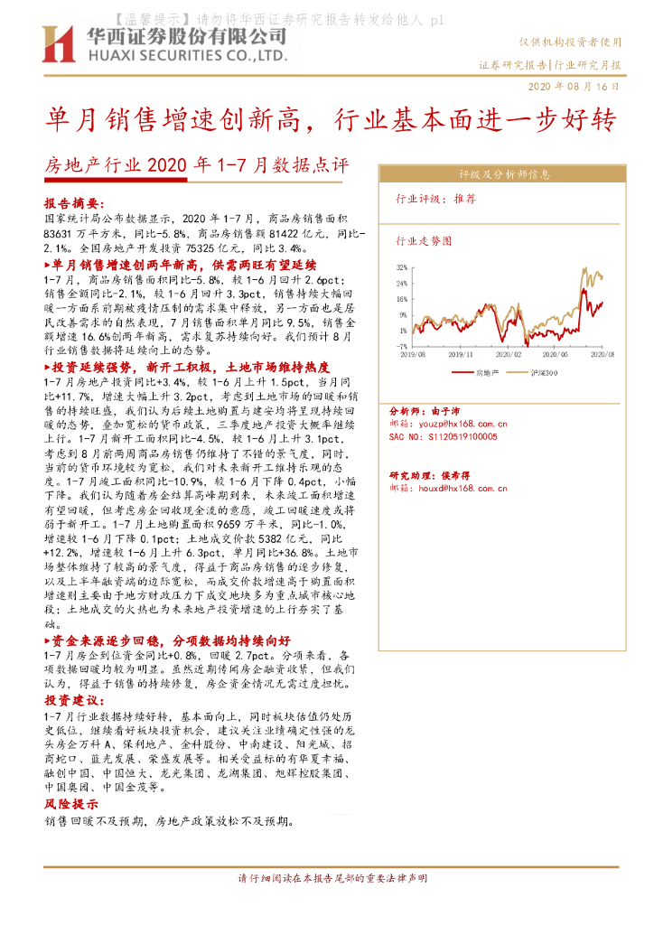 华西证券：房地产行业2020年1-7月数据点评：单月销售增速创新高，行业基本面进一步好转
