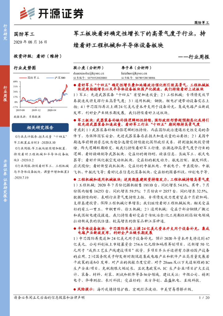 开源证券：国防军工行业周报：军工板块看好确定性增长下的高景气度子行业，持续看好工程机械和半导体设备板块