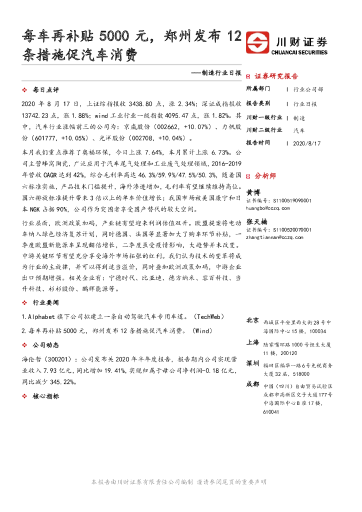川财证券：制造行业日报：每车再补贴5000元，郑州发布12条措施促汽车消费