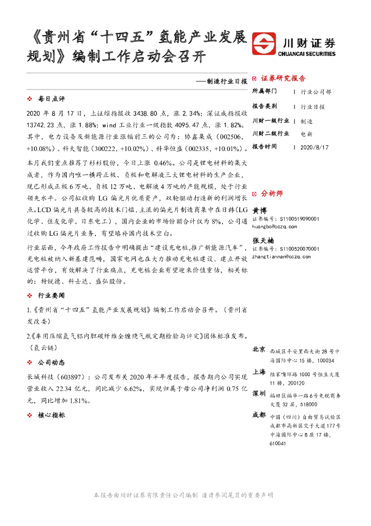 川财证券：制造行业日报：《贵州省“十四五”氢能产业发展规划》编制工作启动会召开