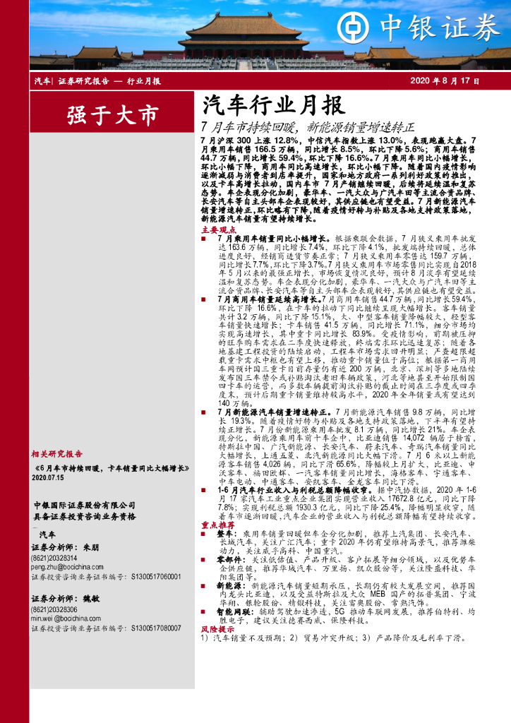 中银证券：汽车行业月报：7月车市持续回暖，新能源销量增速转正