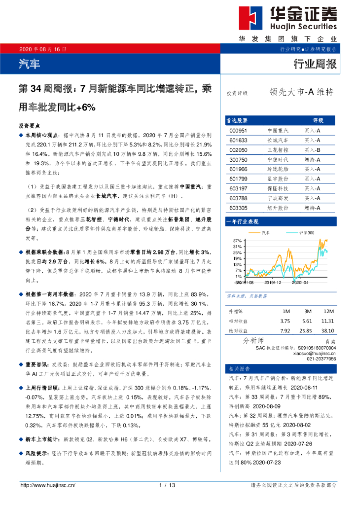 华金证券：汽车第34周周报：7月新能源车同比增速转正，乘用车批发同比+6%