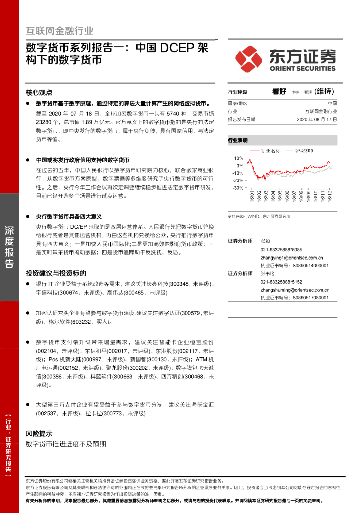 东方证券：数字货币系列报告一：中国DCEP架构下的数字货币