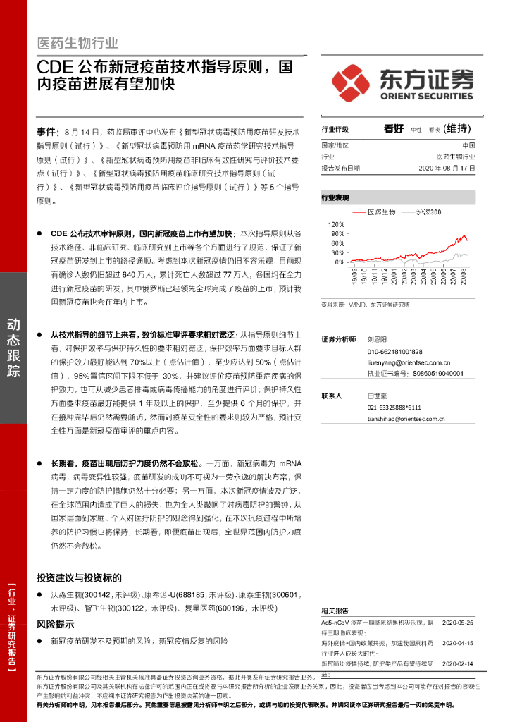 东方证券：医药生物行业：CDE公布新冠疫苗技术指导原则，国内疫苗进展有望加快