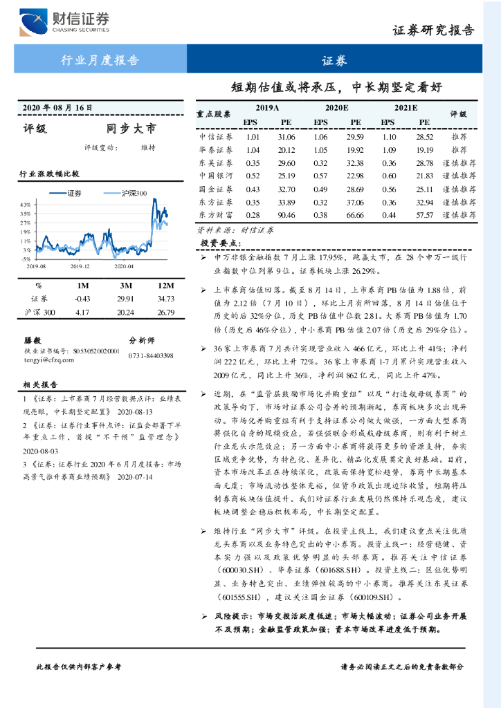 财信证券：证券行业月度报告：短期估值或将承压，中长期坚定看好