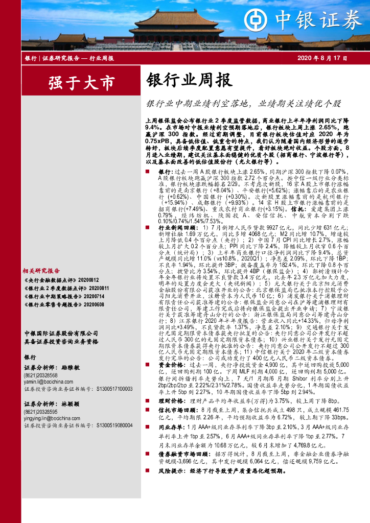 中银证券：银行业周报：银行业中期业绩利空落地，业绩期关注绩优个股