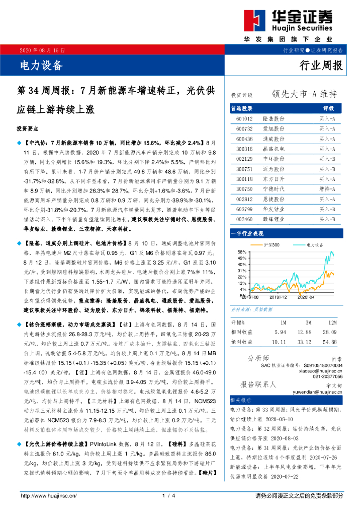 华金证券：电力设备第34周周报：7月新能源车增速转正，光伏<em>供应链</em>上游持续上涨 海报