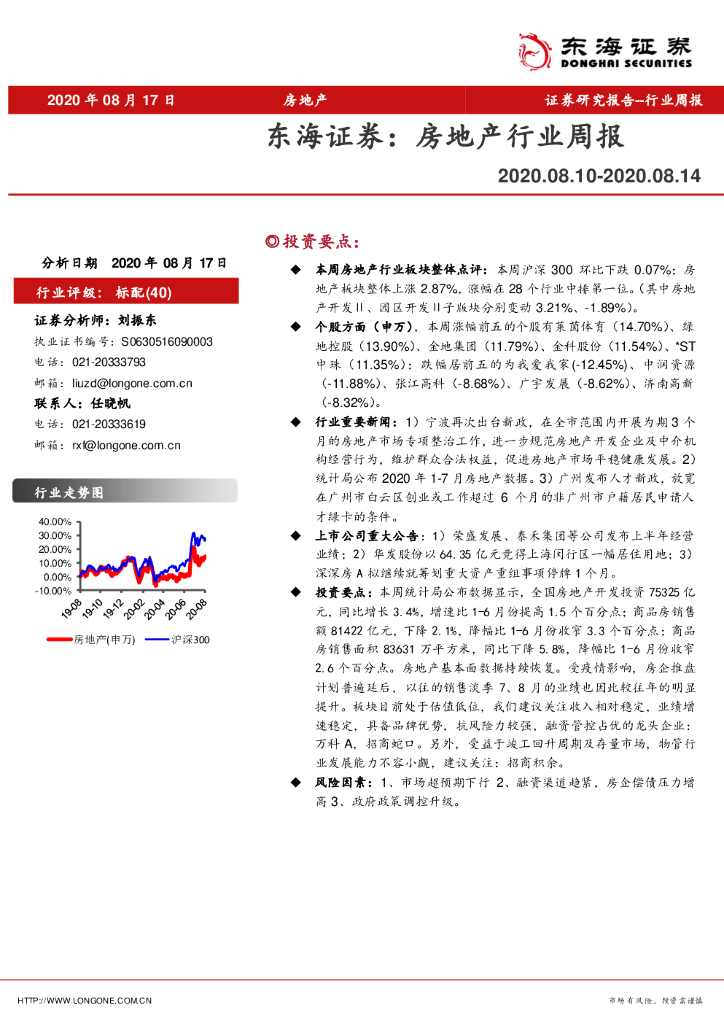 东海证券：房地产行业周报