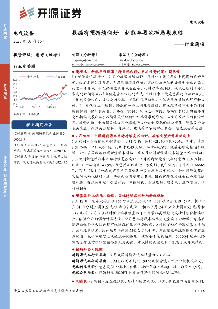 开源证券：电气设备行业周报：数据有望持续向好，<em>新能车</em>再次布局期来临