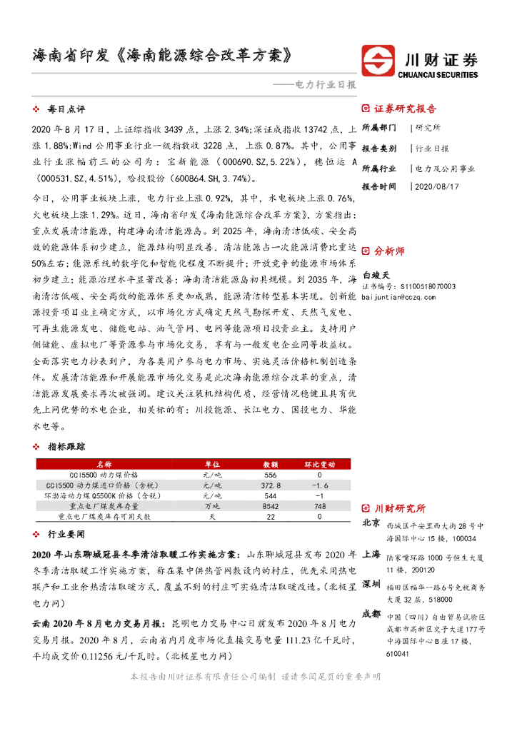 川财证券：电力行业日报：海南省印发《海南能源综合改革方案》