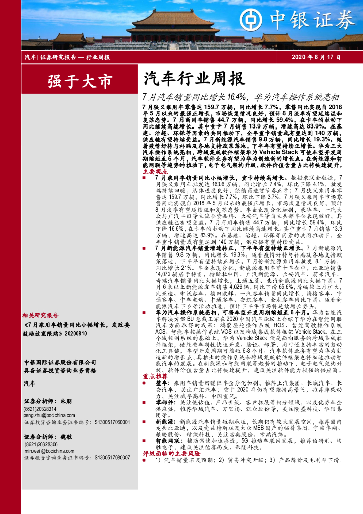 中银证券：汽车行业周报：7月汽车销量同比增长16.4%，华为汽车操作系统亮相