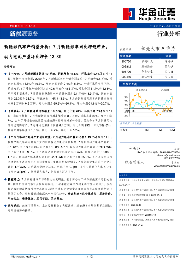 华金证券：新能源汽车产销量分析：7月新能源车同比增速转正，动力电池产量环比增长13.8%
