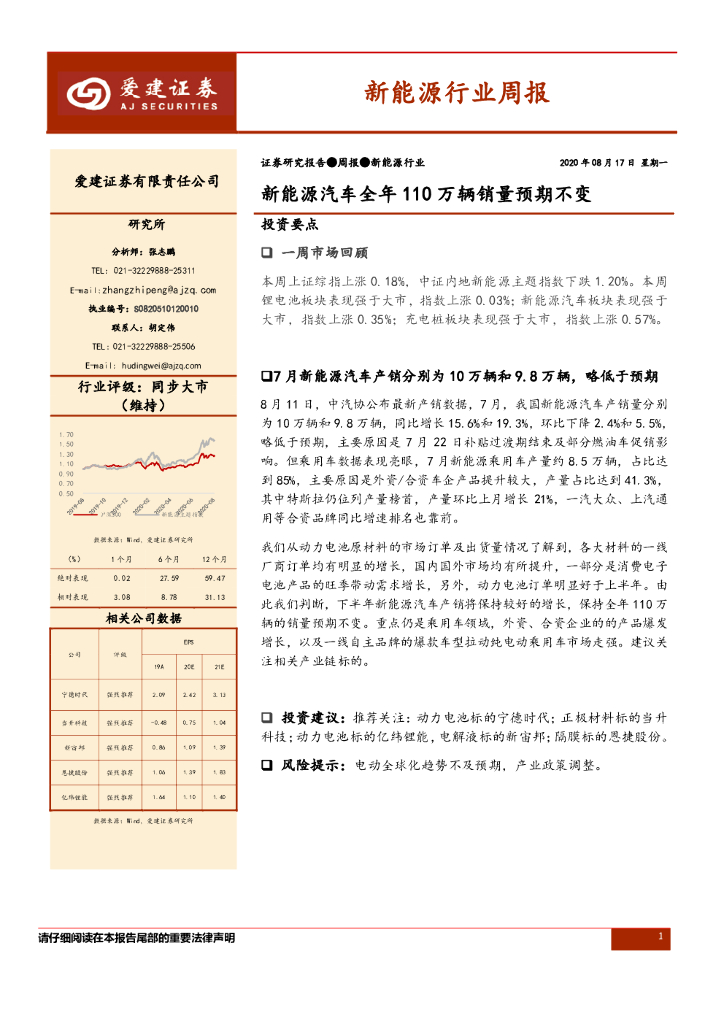 爱建证券：新能源行业周报：新能源汽车全年110万辆销量预期不变