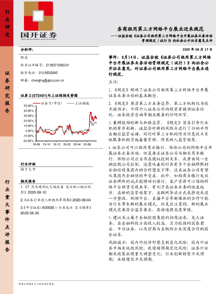国开证券：证监会就《证券公司租用第三方网络平台开展证券业务活动管理规定（试行）》向社会公开征求意见点评：券商租用第三方网络平台展业迎来规范