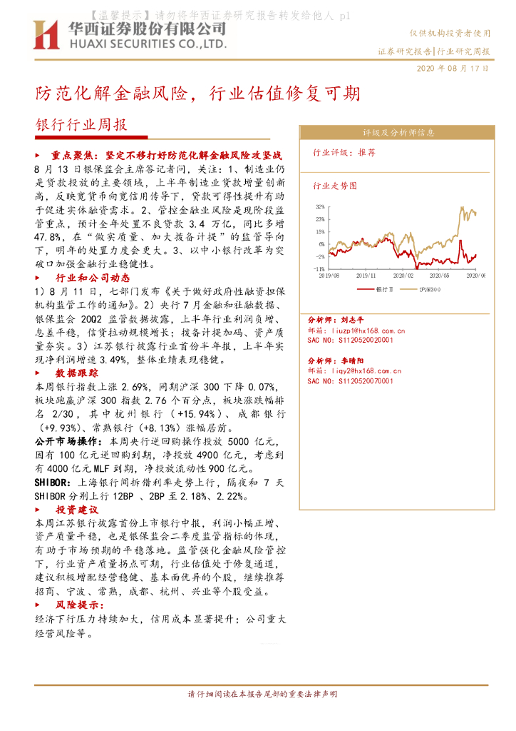 华西证券：银行行业周报：防范化解金融风险，行业估值修复可期
