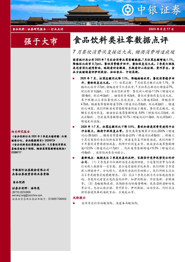 中银证券：食品饮料类社零数据点评：7月餐饮消费恢复接近九成，烟酒消费增速放缓