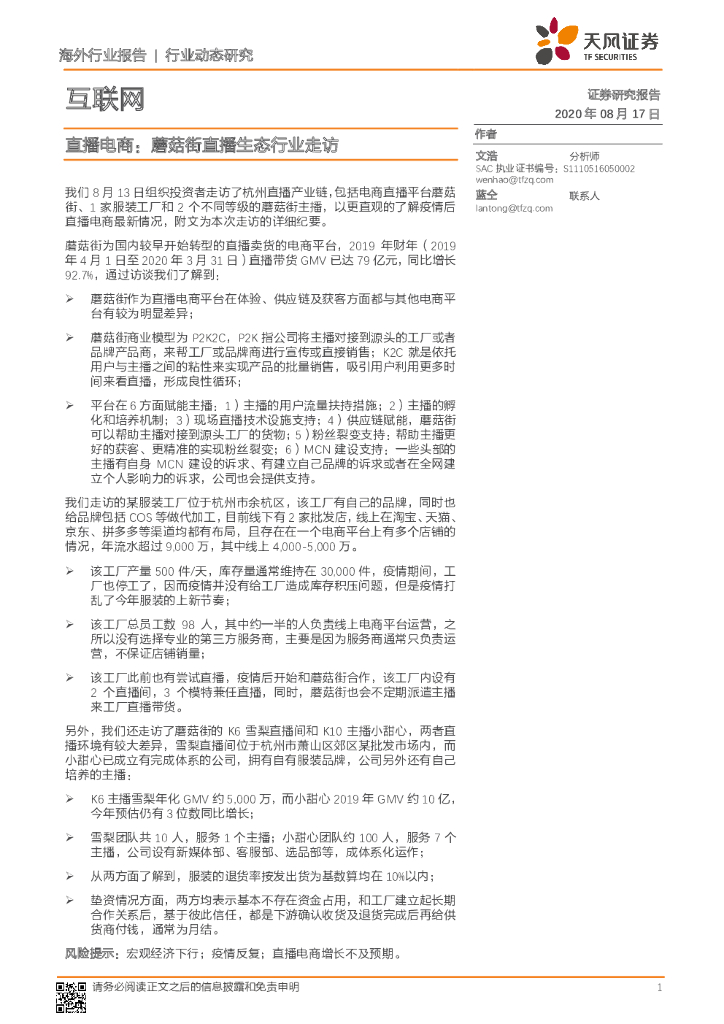 天风证券：互联网行业动态研究：直播电商：蘑菇街直播生态行业走访